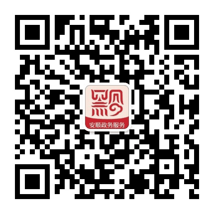 安顺市政务服务中心公众号二维码