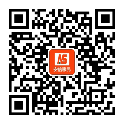 安信移民公众号二维码