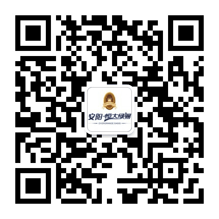 安阳恒大绿洲公众号二维码