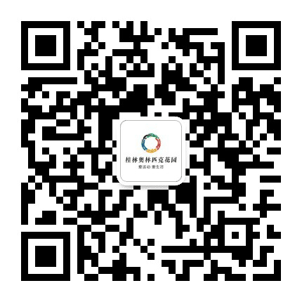 桂林奥林匹克花园公众号二维码