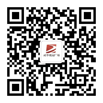 成华奥园广场公众号二维码