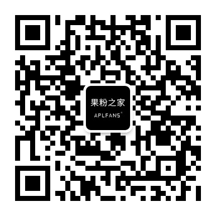 果粉之家公众号二维码