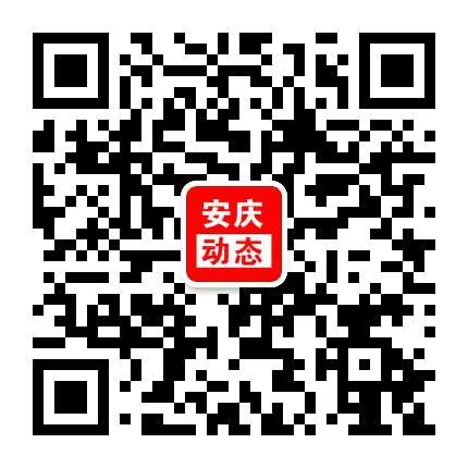 安庆动态公众号二维码