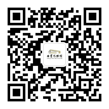安庆博物馆公众号二维码