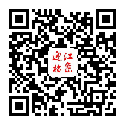 迎江档案公众号二维码