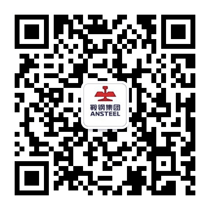 鞍山钢铁集团有限公司公众号二维码