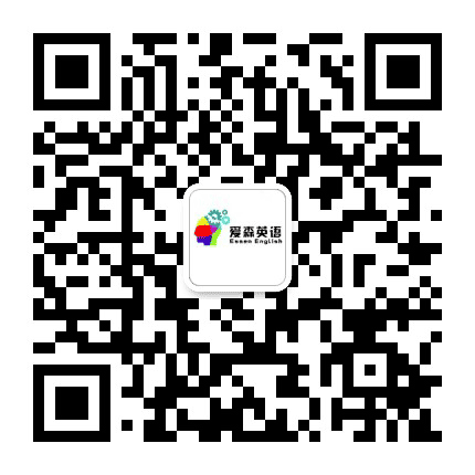 爱森MBA考研英语公众号二维码