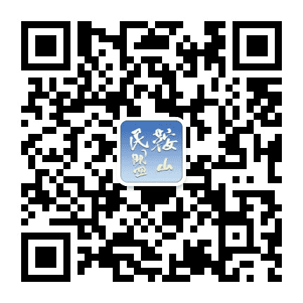 鞍山民盟公众号二维码