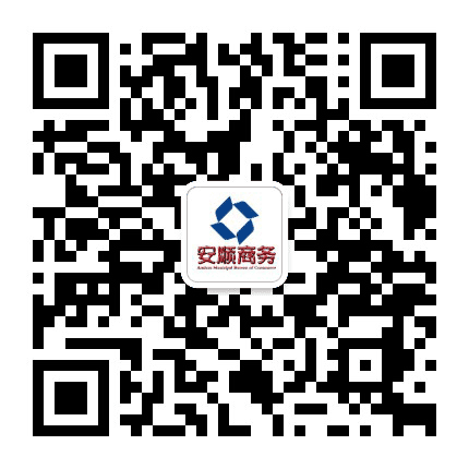 安顺商务公众号二维码
