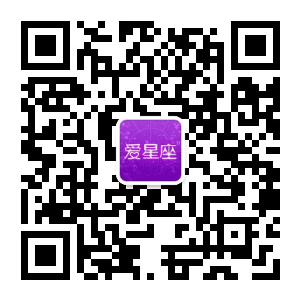 爱星座公众号二维码