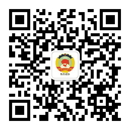 铁西政协公众号二维码