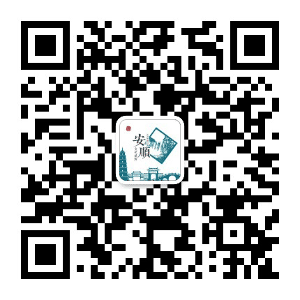 安顺文化旅游公众号二维码