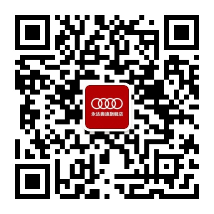上海永达奥迪旗舰店二手车公众号二维码