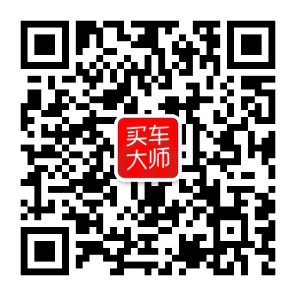 买车大师公众号二维码