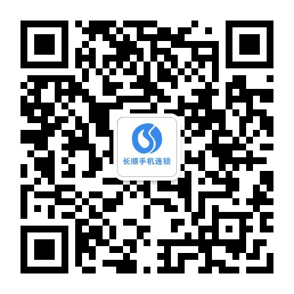 长顺手机连锁公众号二维码