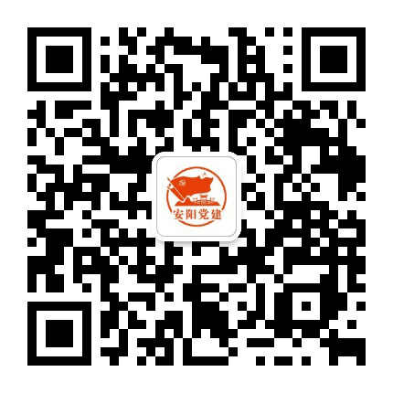 安阳党建公众号二维码