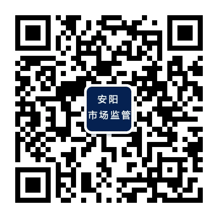 安阳市场监管公众号二维码
