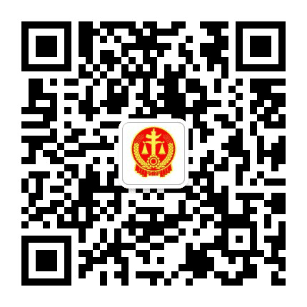 安阳县人民法院执行局公众号二维码