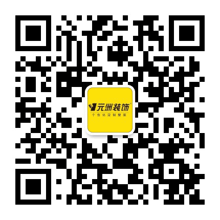 安阳元洲装饰公众号二维码