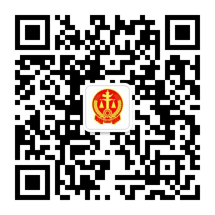 安阳市中级人民法院公众号二维码
