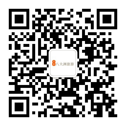 八大洲旅游资讯公众号二维码