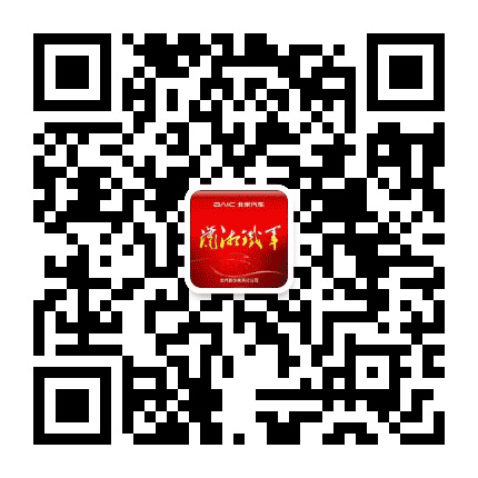 北汽潇湘铁军公众号二维码
