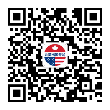 百利天下北美出国考试公众号二维码