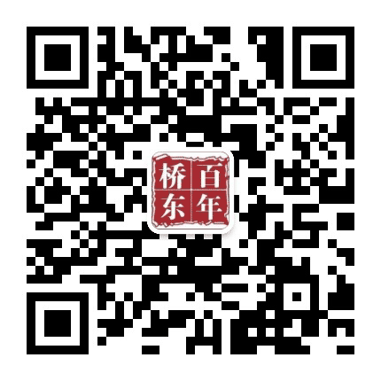 百年桥东公众号二维码