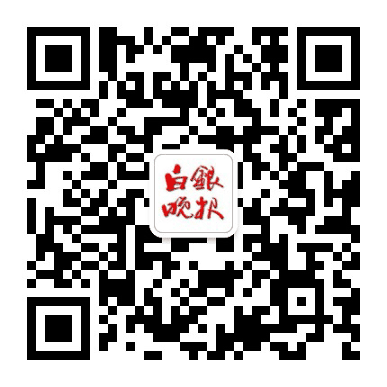 白银晚报公众号二维码
