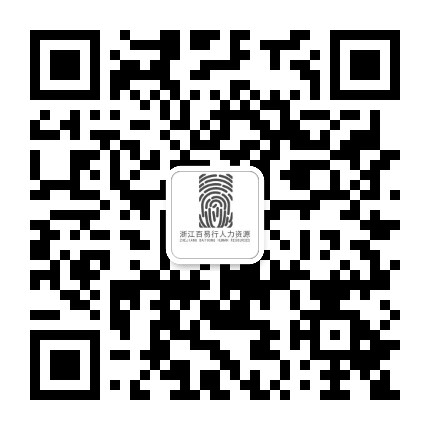 百易行人力资源公众号二维码