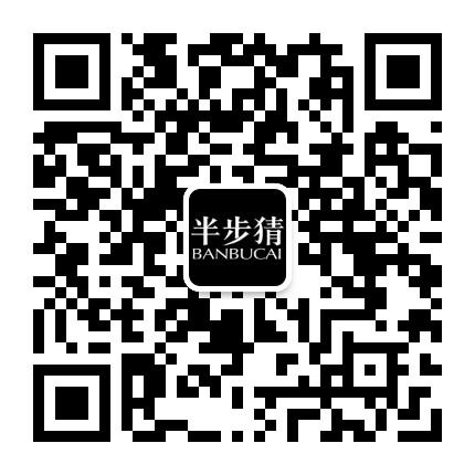 半步猜公众号二维码