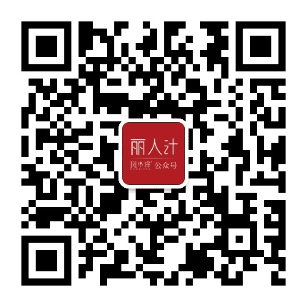 斑小将丽人计公众号二维码