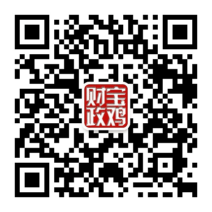 宝鸡财政公众号二维码