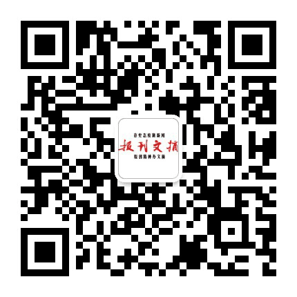 报刊文摘公众号二维码