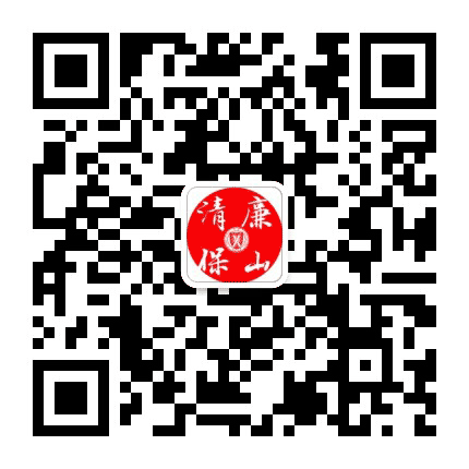 廉洁保山公众号二维码