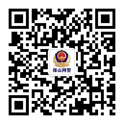 保山网警巡查执法公众号二维码