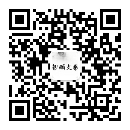 包头市文联公众号二维码
