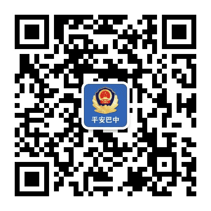 平安巴中公众号二维码