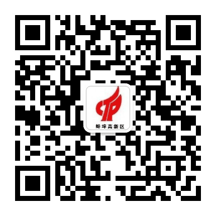 蚌埠高新区公众号二维码