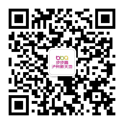 步步高泸州新天地公众号二维码