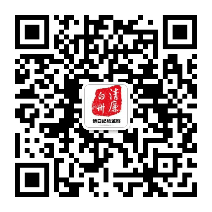 博白纪检监察公众号二维码