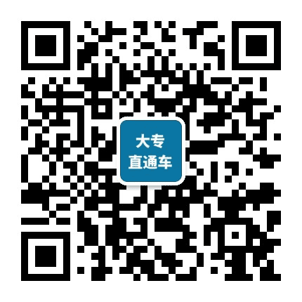 大专直通车公众号二维码