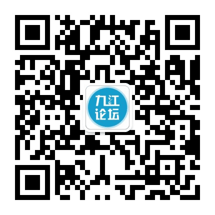 九江论坛公众号二维码