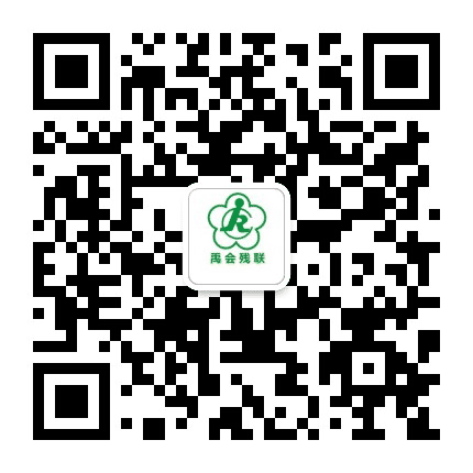 蚌埠市禹会区残联公众号二维码
