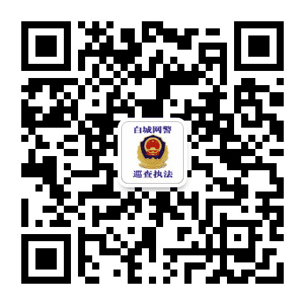 白城网警巡查执法公众号二维码