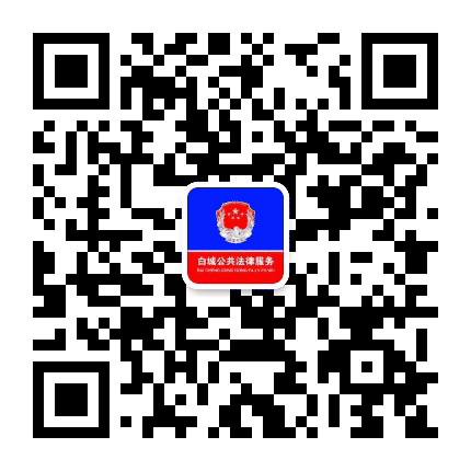 白城公共法律服务公众号二维码