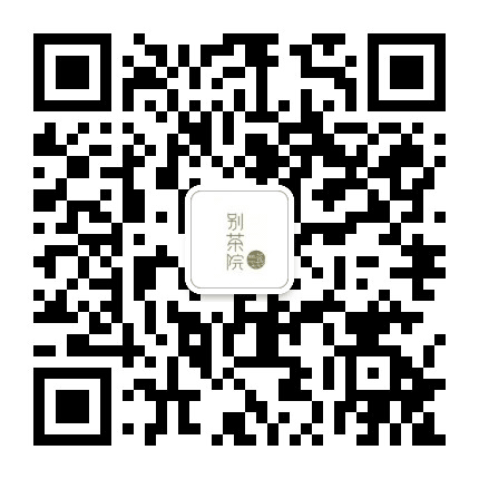 别茶院茶事公众号二维码