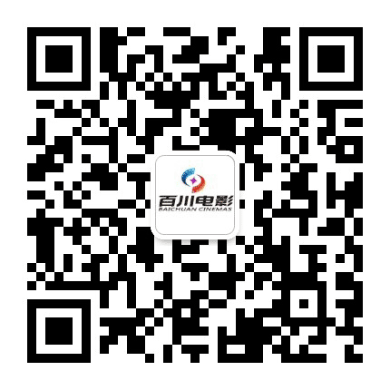 百川电影旗下百川国际影城荔湾店公众号二维码