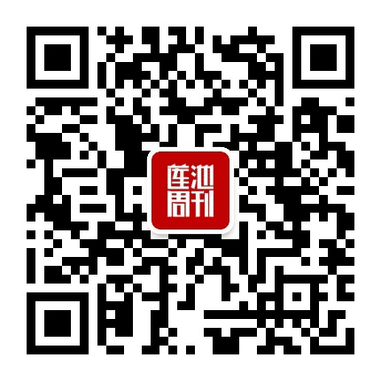 莲池周刊公众号二维码