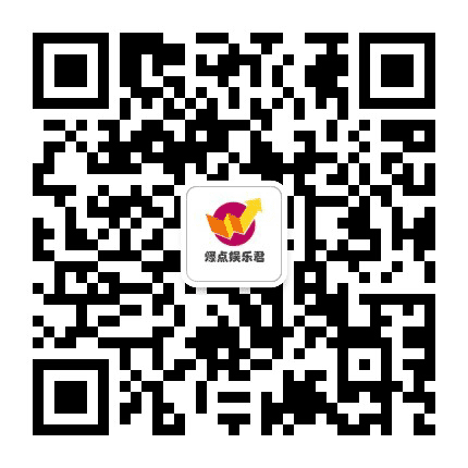 爆点娱乐君公众号二维码